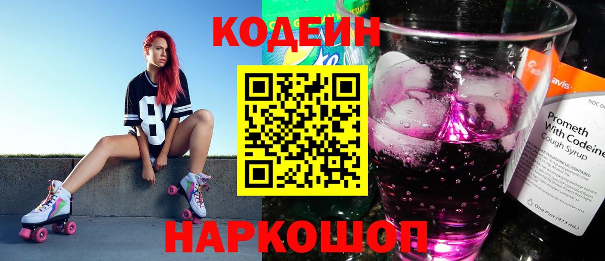 Кодеин Purple Drank Скопин